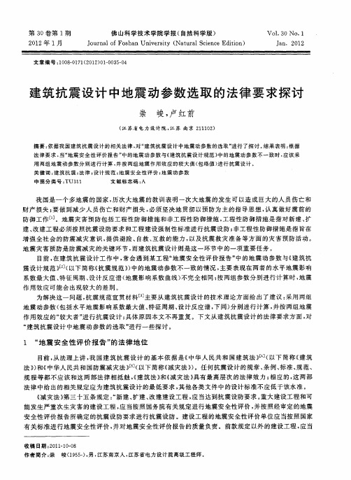 建筑抗震设计中地震动参数选取的法律要求探讨