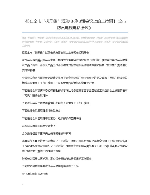 【在全市“树形象”活动电视电话会议上的主持词】 全市防汛电视电话会议