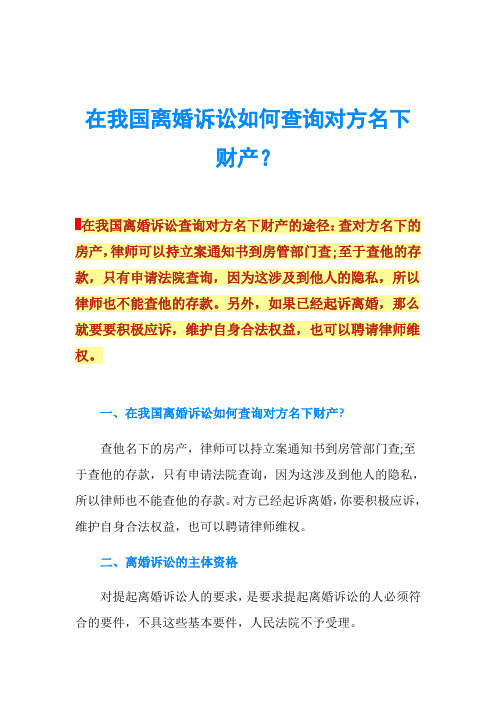 在我国离婚诉讼如何查询对方名下财产?