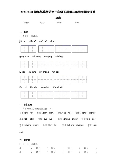 2020-2021学年部编版语文三年级下册第二单元字词专项练习卷