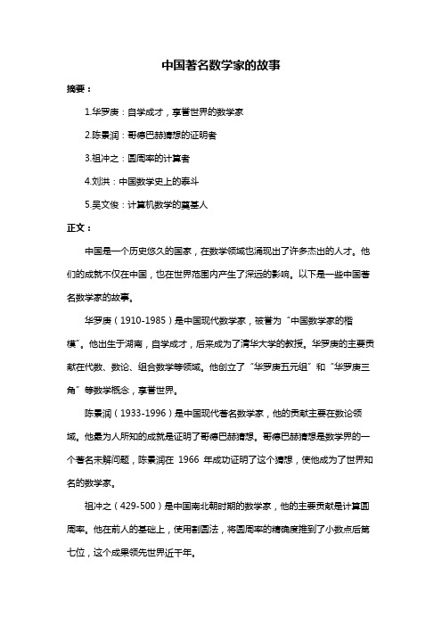 中国著名数学家的故事