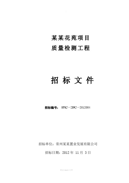 检测招标文件及检测项目附表