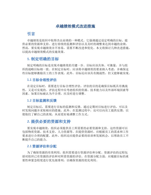 卓越绩效模式改进措施