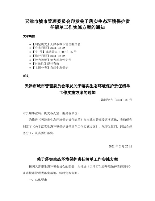 天津市城市管理委员会印发关于落实生态环境保护责任清单工作实施方案的通知