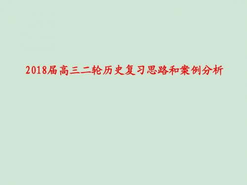 2018届高三二轮历史复习思路和案例分析