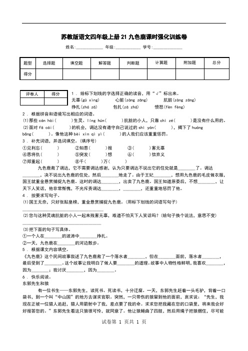 苏教版语文四年级上册21九色鹿课时强化训练卷.doc