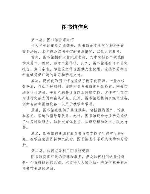 图书馆信息3篇