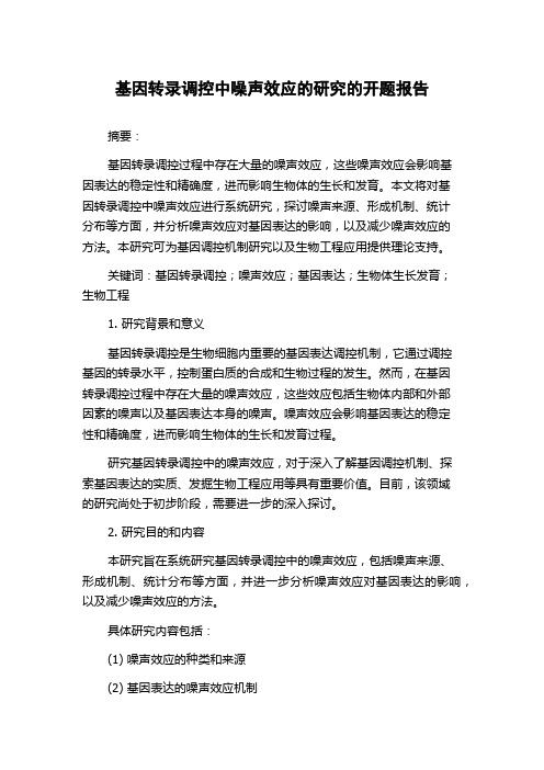 基因转录调控中噪声效应的研究的开题报告