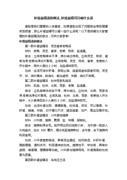 补肾益精汤的做法_补肾益精可以喝什么汤