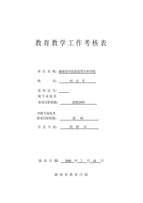 教育教学工作考核表