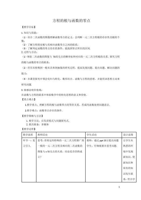 方程的根与函数的零点 说课教 教学设计  教案