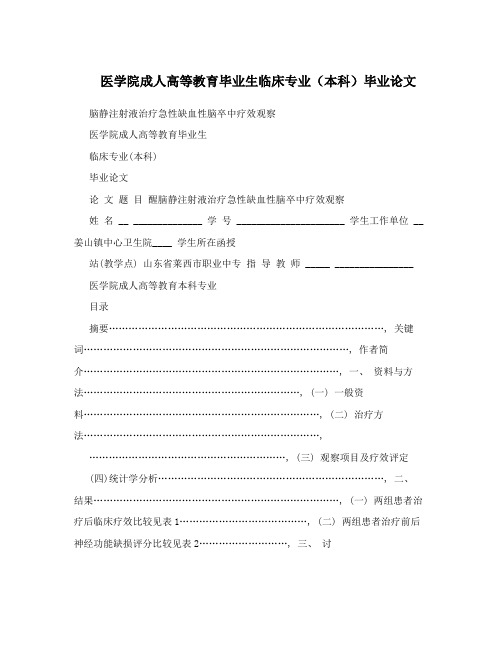 医学院成人高等教育毕业生临床专业(本科)毕业论文