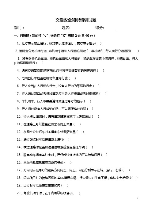 交通安全知识培训试题及答案