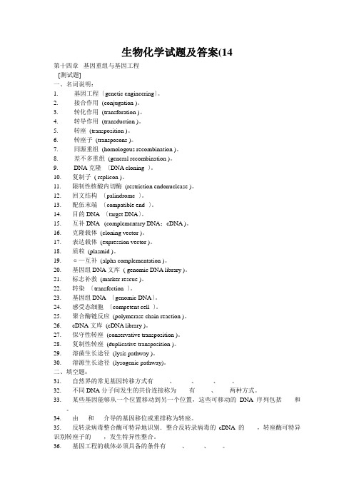 生物化学试题及答案(14