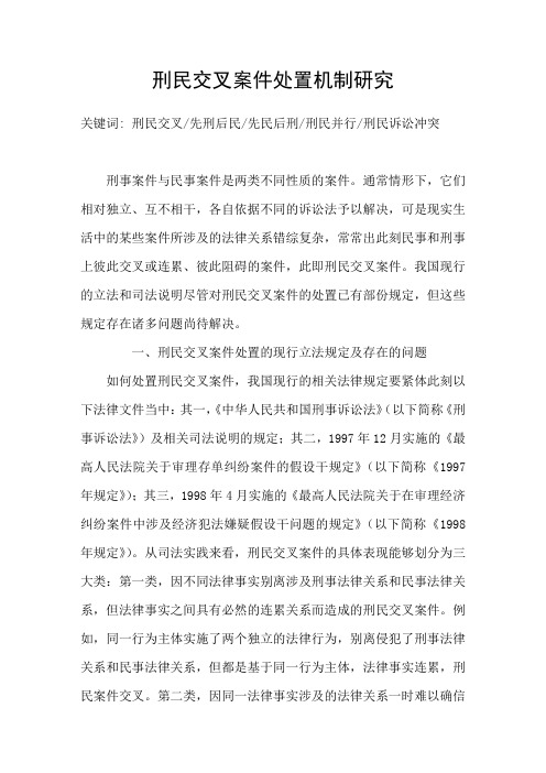 刑民交叉案件处置机制研究