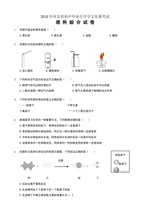 2018河北中考理综试题(附答案)