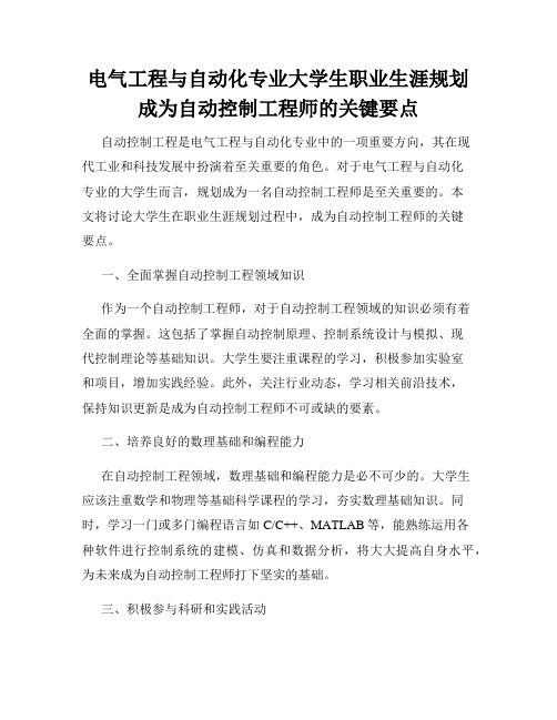 电气工程与自动化专业大学生职业生涯规划成为自动控制工程师的关键要点