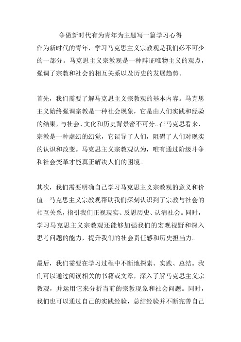 争做新时代有为青年为主题写一篇学习心得