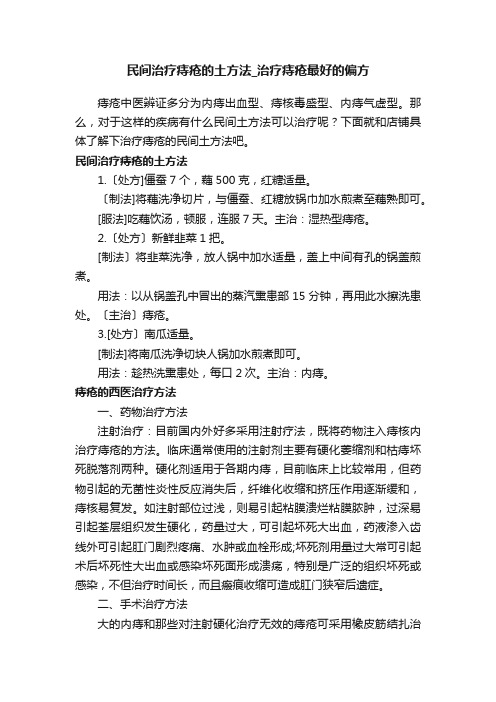 民间治疗痔疮的土方法_治疗痔疮最好的偏方