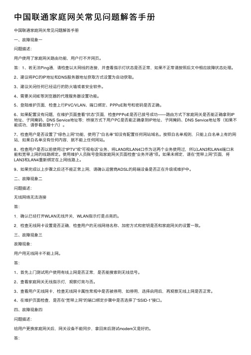 中国联通家庭网关常见问题解答手册