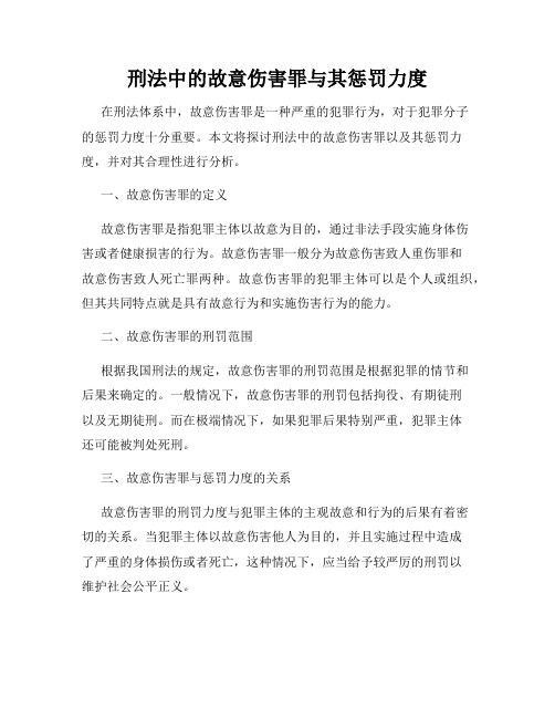 刑法中的故意伤害罪与其惩罚力度