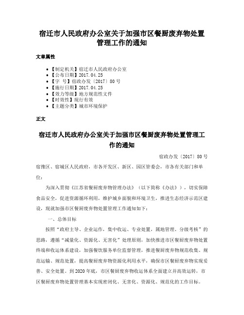 宿迁市人民政府办公室关于加强市区餐厨废弃物处置管理工作的通知