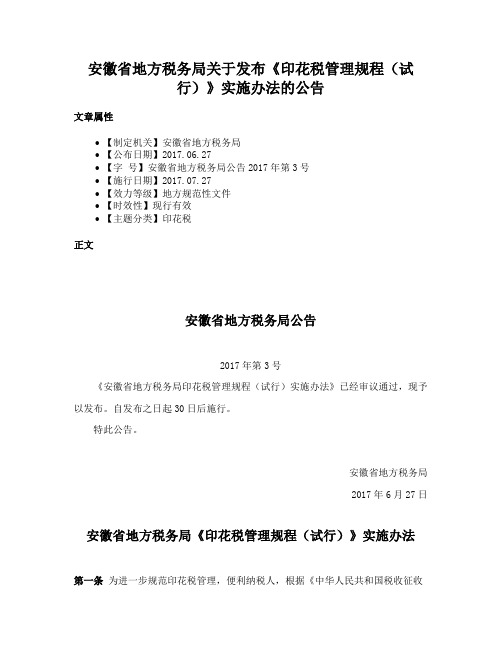 安徽省地方税务局关于发布《印花税管理规程（试行）》实施办法的公告