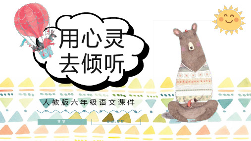 用心灵去倾听人教版小学六年级语文课件PPT