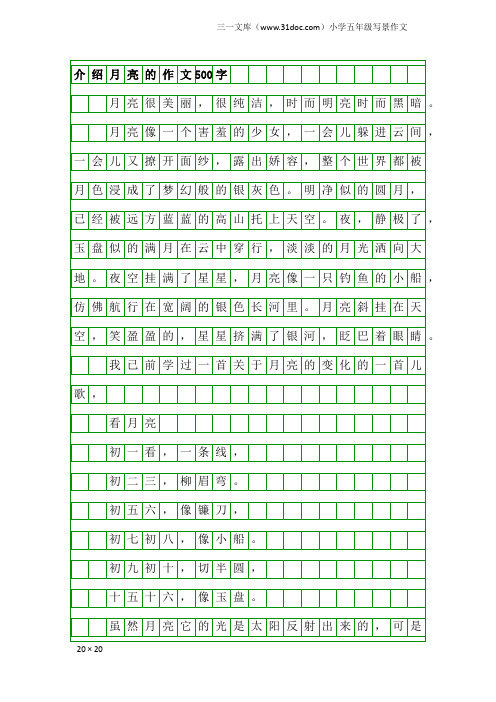 小学五年级写景作文：介绍月亮的作文500字