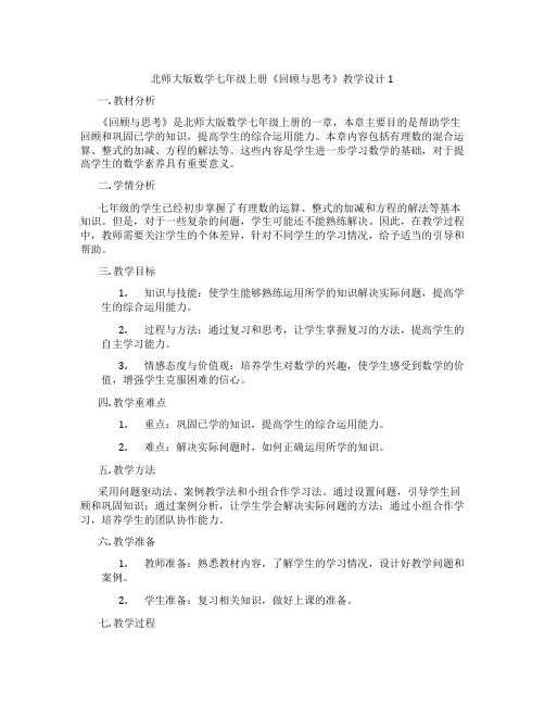 北师大版数学七年级上册《回顾与思考》教学设计1