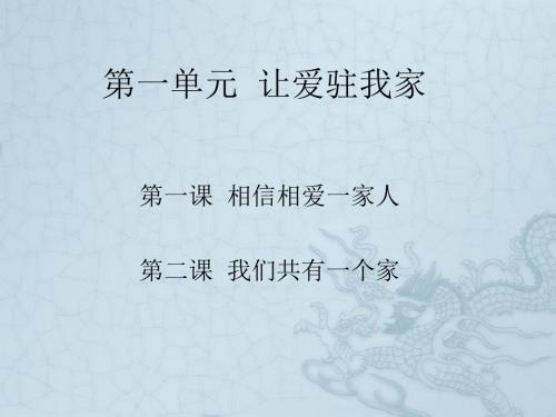 山东省广饶县花官镇中心初中八年级政治上册 1.2 我们共有一个家课件 鲁教版