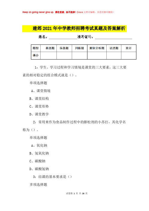 建邺2021年中学教师招聘考试真题及答案解析