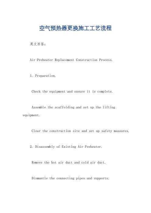 空气预热器更换施工工艺流程