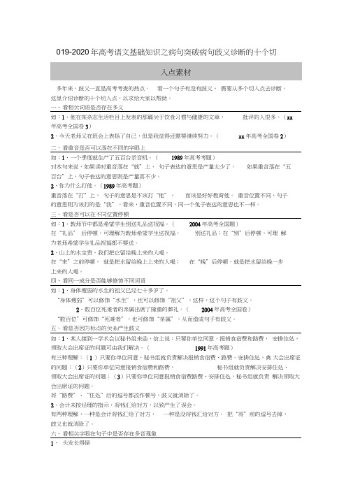 2019-2020年高考语文基础知识之病句突破病句歧义诊断的十个切入点素材