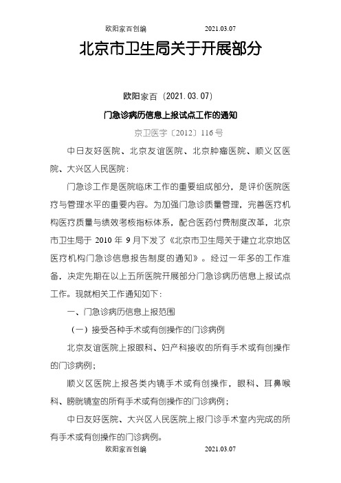 北京市卫生局关于开展部分门急诊病历信息上报试点工作的通知之欧阳家百创编