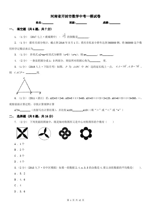 河南省开封市数学中考一模试卷