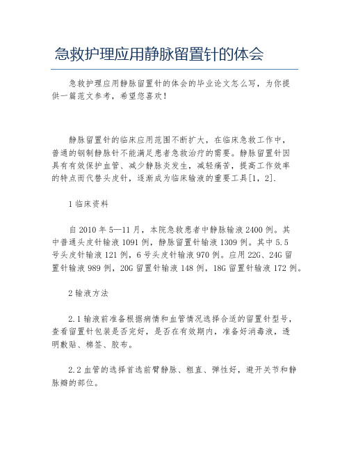 护理学毕业论文急救护理应用静脉留置针的体会