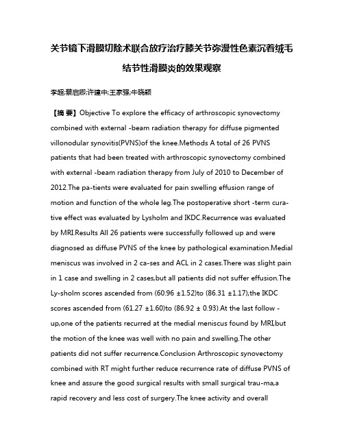 关节镜下滑膜切除术联合放疗治疗膝关节弥漫性色素沉着绒毛结节性滑膜炎的效果观察