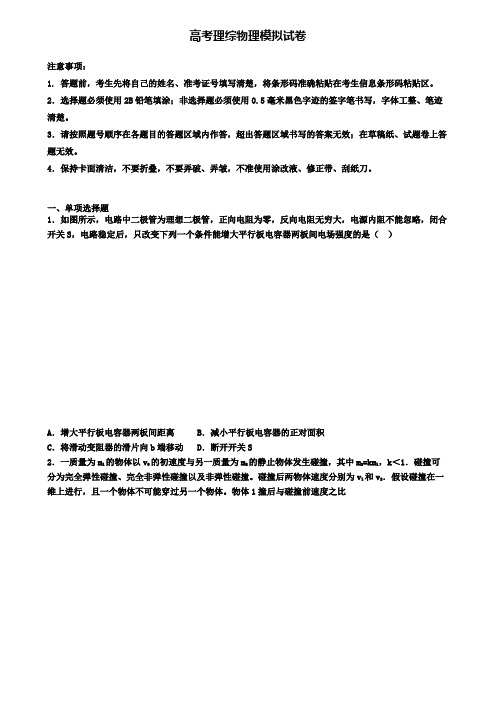 〖精选4套试卷〗衡水市名校2020年高考第一次大联考理综物理试卷