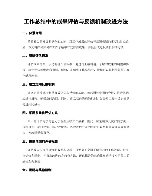 工作总结中的成果评估与反馈机制改进方法