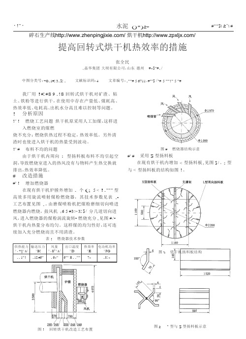 提高回转式烘干机热效率的措施