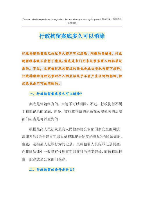 行政拘留案底多久可以消除