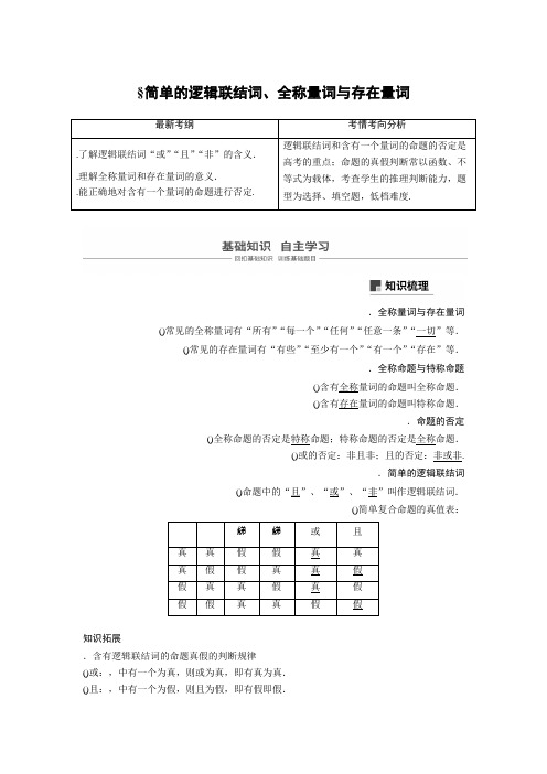 2019届高考数学(北师大版文)大一轮复习讲义第一章 集合与常用逻辑用语 第3讲 全称量词与存在量词、逻辑