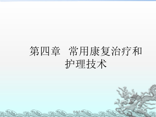 康复护理学4章常用康复治疗和护理技术第二节作业治疗