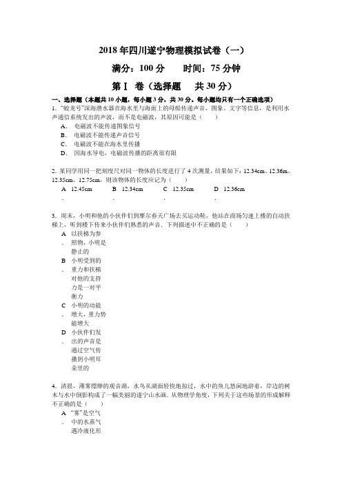 2018年四川遂宁中考物理模拟试卷及答案