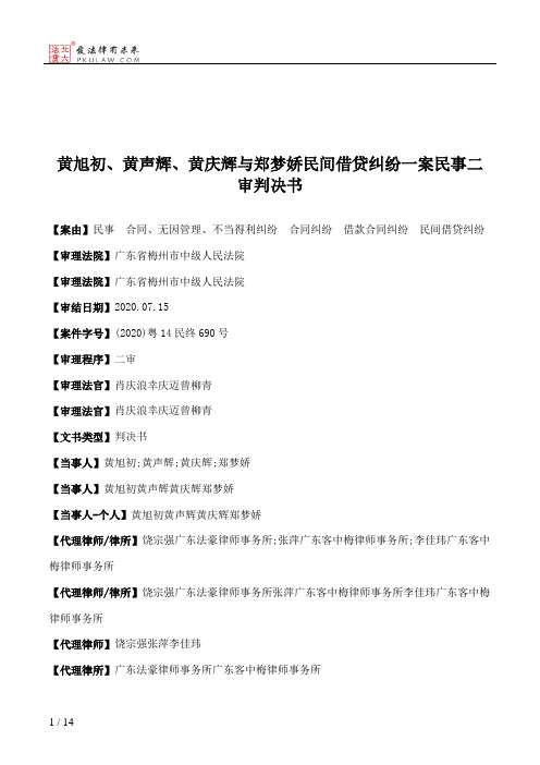 黄旭初、黄声辉、黄庆辉与郑梦娇民间借贷纠纷一案民事二审判决书