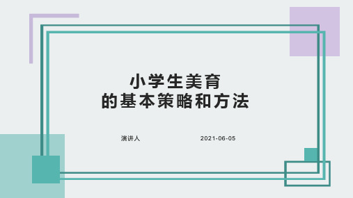 小学生美育的内容、途径、方法【PPT课件】