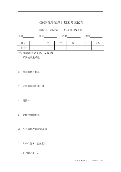 地球化学考试试卷及答案