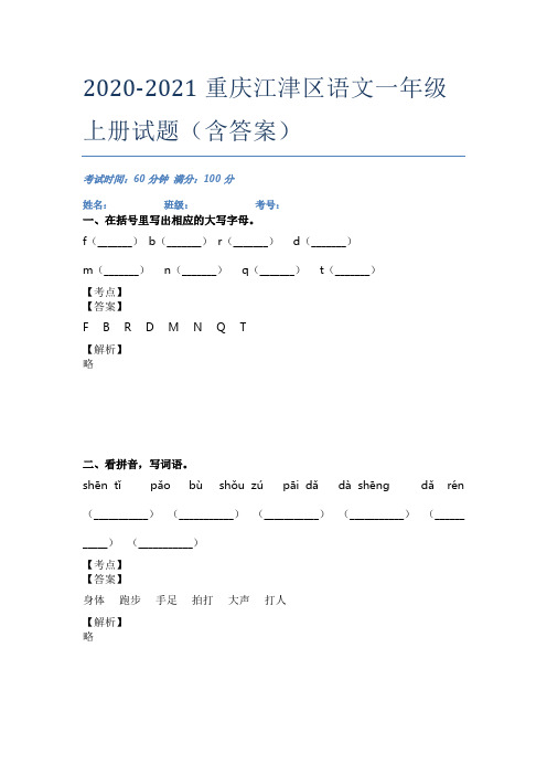 2020-2021重庆江津区语文一年级上册试题(含答案)