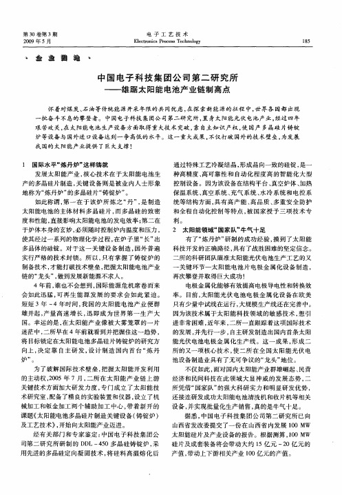 中国电子科技集团公司第二研究所——雄踞太阳能电池产业链制高点